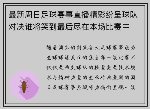 最新周日足球赛事直播精彩纷呈球队对决谁将笑到最后尽在本场比赛中