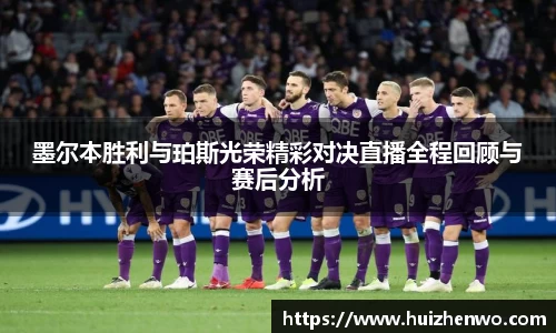 墨尔本胜利与珀斯光荣精彩对决直播全程回顾与赛后分析