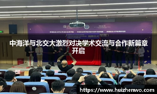中海洋与北交大激烈对决学术交流与合作新篇章开启