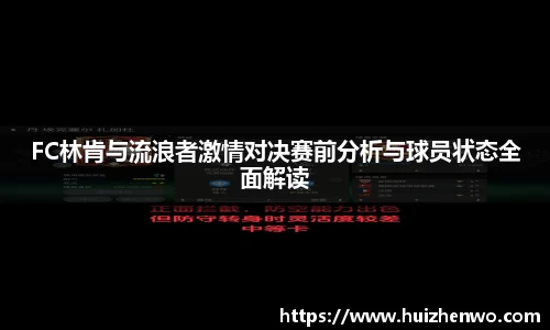 FC林肯与流浪者激情对决赛前分析与球员状态全面解读