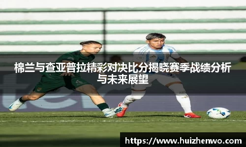 棉兰与查亚普拉精彩对决比分揭晓赛季战绩分析与未来展望