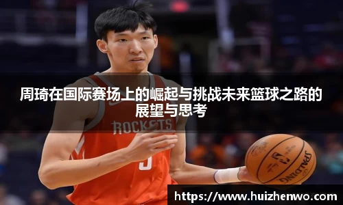 beats365周琦在国际赛场上的崛起与挑战未来篮球之路的展望与思考