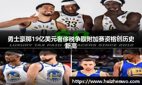 beats365勇士豪掷19亿美元奢侈税争取附加赛资格创历史新高