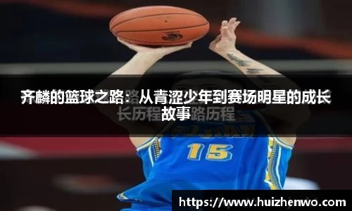 beats365齐麟的篮球之路：从青涩少年到赛场明星的成长故事
