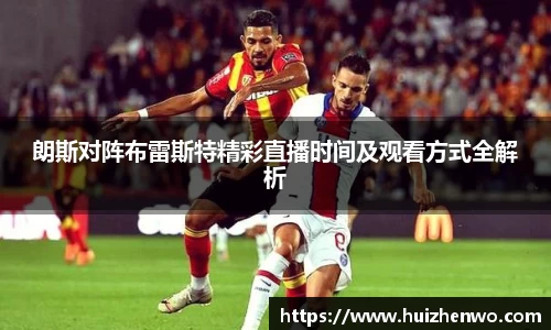 beats365朗斯对阵布雷斯特精彩直播时间及观看方式全解析