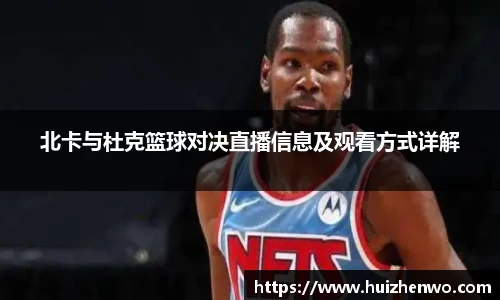 beats365北卡与杜克篮球对决直播信息及观看方式详解