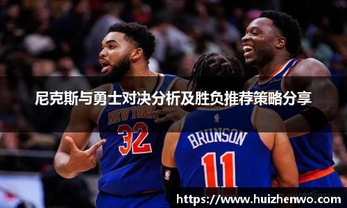 beats365尼克斯与勇士对决分析及胜负推荐策略分享