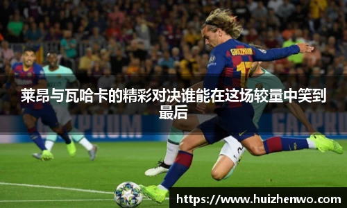 beats365莱昂与瓦哈卡的精彩对决谁能在这场较量中笑到最后